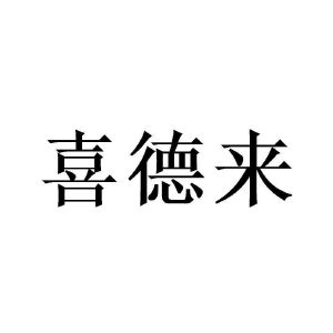 喜德来_注册号10100248_商标注册查询 天眼查