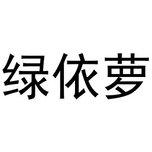 河南物拓网络科技有限公司商标绿依萝（24类）商标转让费用多少？