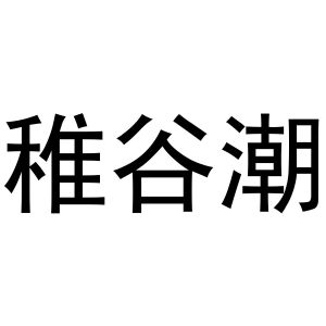 李涛商标稚谷潮（29类）商标转让费用及联系方式