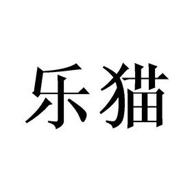 乐猫_注册号26236116_商标注册查询 - 天眼查