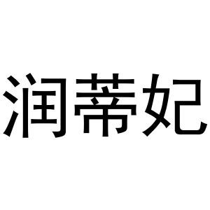 秦汉新城恒德百货店商标润蒂妃（10类）商标转让多少钱？