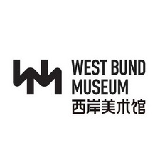西岸美术馆 west bund museum