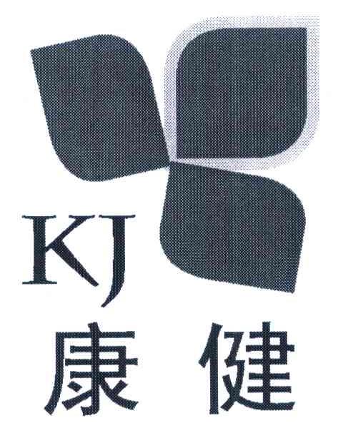 康健kj