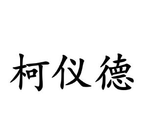 柯宜德