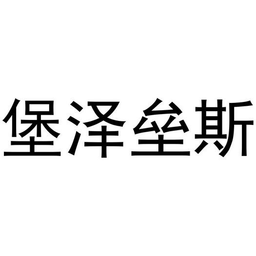 芜湖乐知珠宝贸易有限公司商标堡泽垒斯（21类）多少钱？