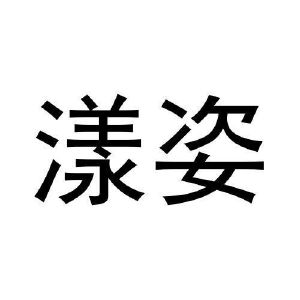 丁玉兰商标漾姿（16类）商标买卖平台报价，上哪个平台最省钱？