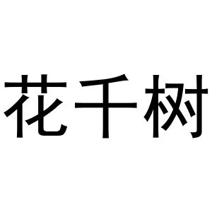 花千树logo图片