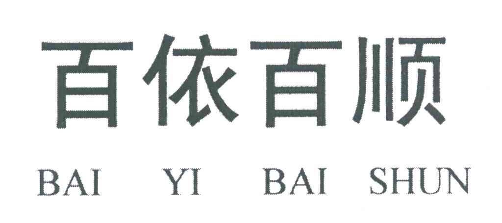 百依百顺;bai yi bai shun