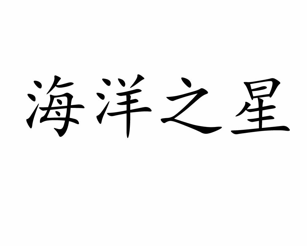  em>海洋 /em>之星