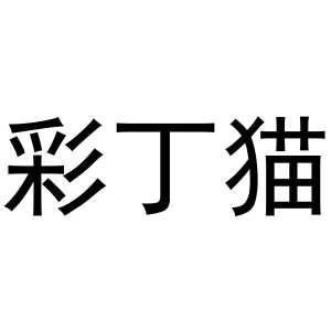 夏志强商标彩丁猫（31类）商标转让多少钱？