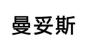 曼妥思