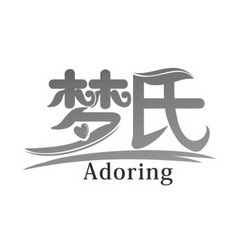 梦氏adoring