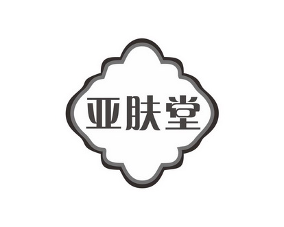 长沙童贝丰母婴用品有限公司商标亚肤堂（35类）多少钱？