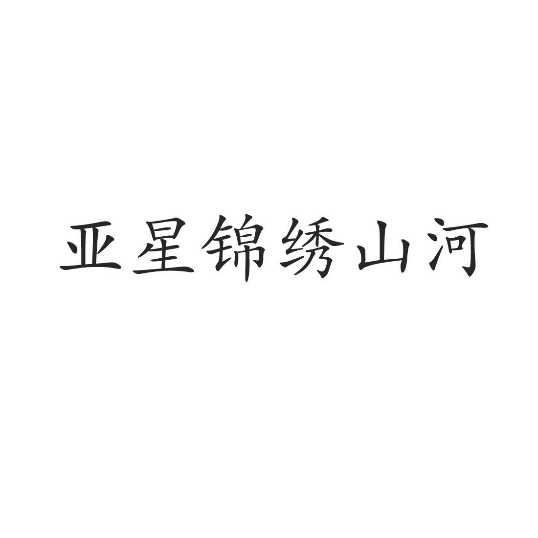郑州中高企业管理咨询有限公司商标亚星锦绣山河（36类）商标转让费用及联系方式