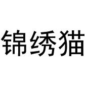 杨申海商标锦绣猫（30类）商标转让费用及联系方式