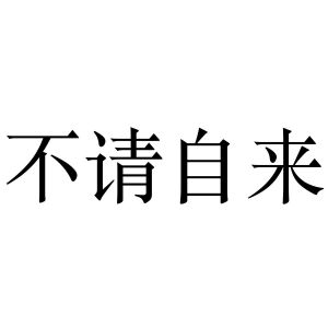 不请自来