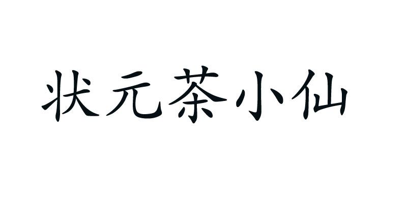 状元茶小仙