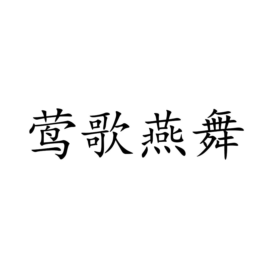 莺歌燕舞