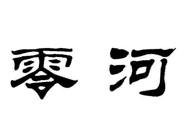 渭南市华山混凝土有限公司