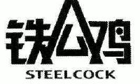 铁公鸡;steelcock