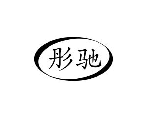 长沙富洛达商贸有限公司商标彤驰（12类）商标转让费用多少？