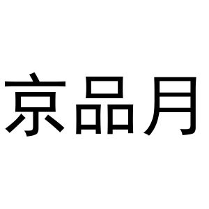 永城市云上商贸有限公司商标京品月（30类）商标转让费用多少？