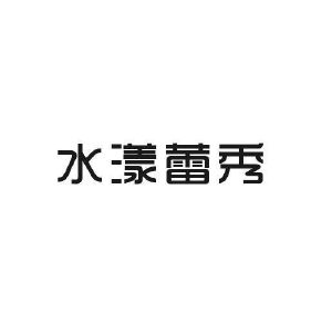 宝恒生物科技进出口有限公司商标水漾蕾秀（03类）商标转让费用及联系方式