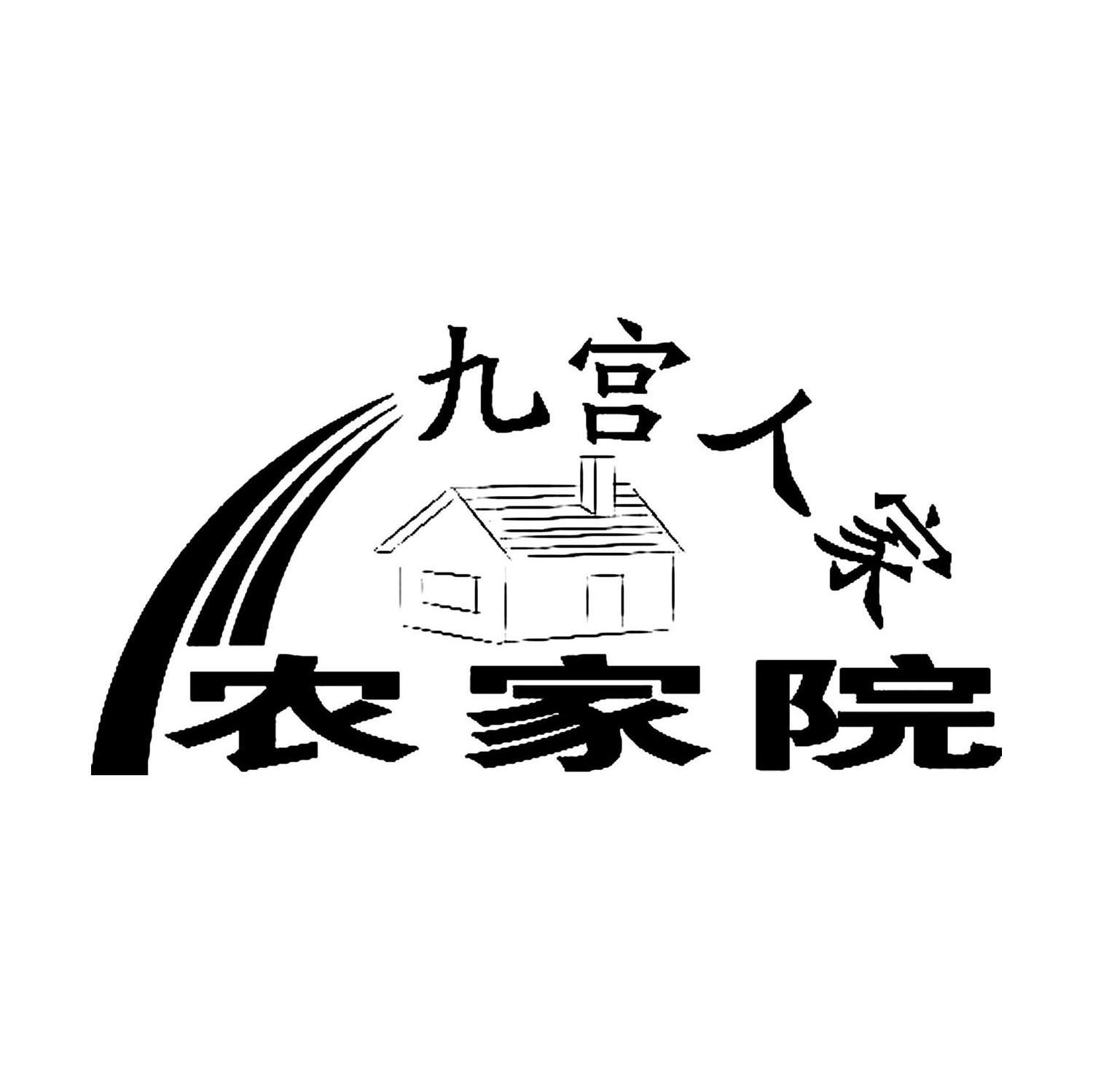 九宫人家 农家院