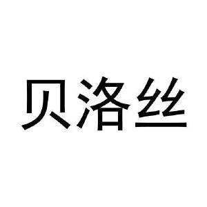 张东玲商标贝洛丝（31类）商标转让多少钱？