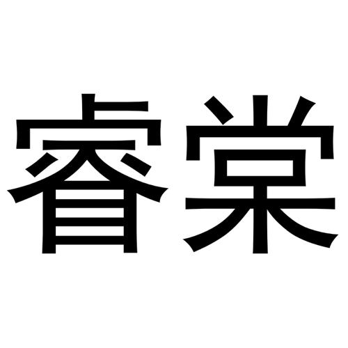 秦汉新城长云百货店商标睿棠（03类）多少钱？