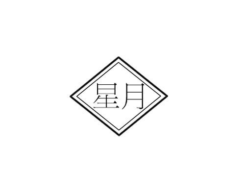 星月