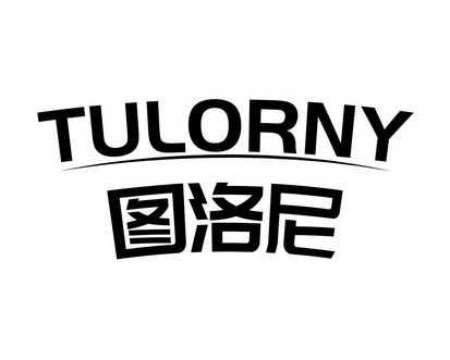 陈艳商标图洛尼 TULORNY（09类）商标转让费用多少？