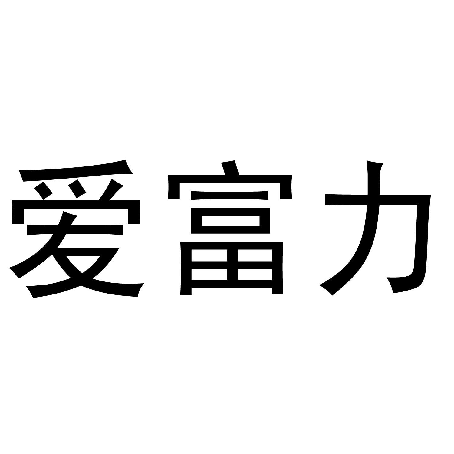 南昌莘科服饰有限公司商标爱富力（21类）多少钱？