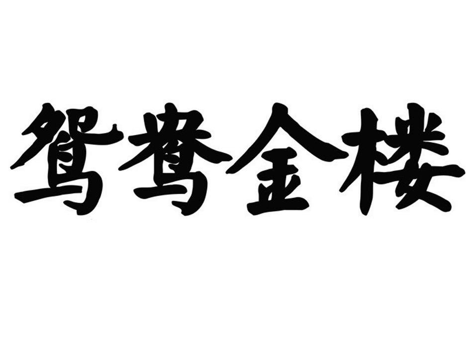 鸳鸯金楼logo图片图片