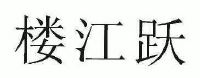 【楼江跃】_35-广告销售_近似商标_竞品商标