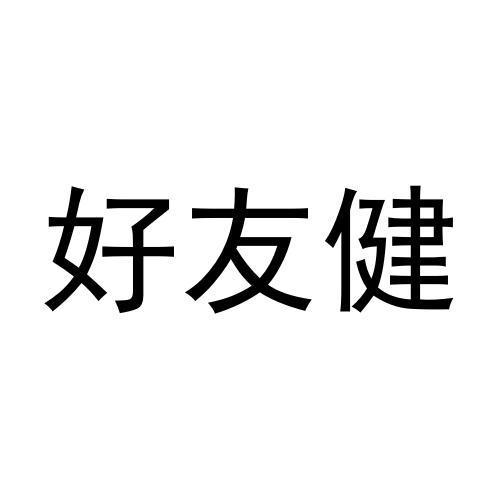 张猛商标好友健（43类）商标买卖平台报价，上哪个平台最省钱？