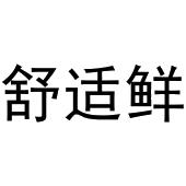 鸠江区富叶百货用品店商标舒适鲜（30类）商标转让费用多少？