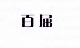 李阿朋商标百屈（25类）商标买卖平台报价，上哪个平台最省钱？