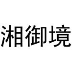 杨申海商标湘御境（29类）商标转让多少钱？