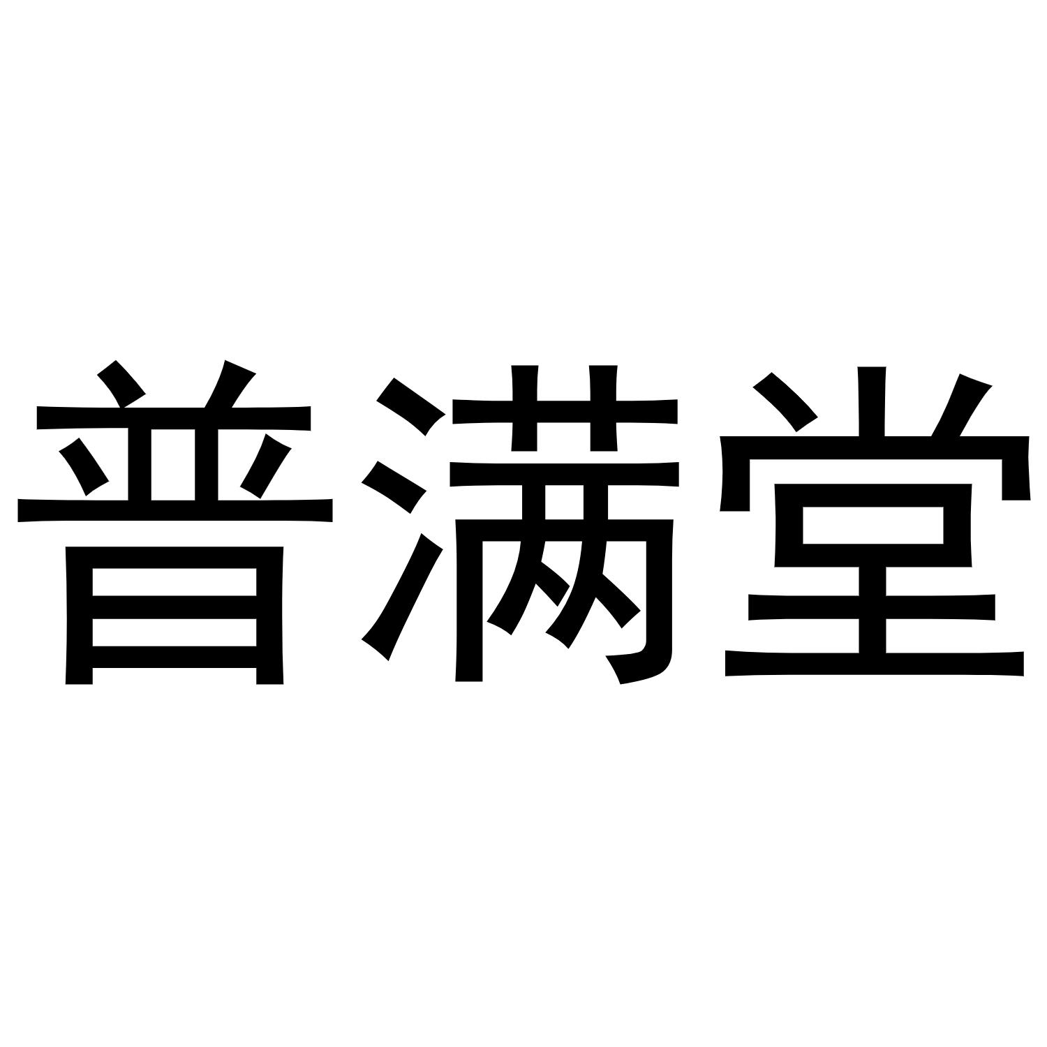 秦汉新城幅度百货店商标普满堂（29类）商标转让多少钱？