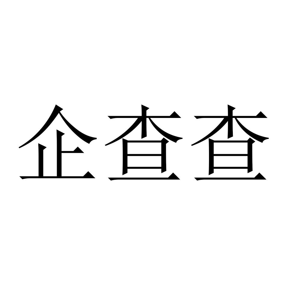 企查查