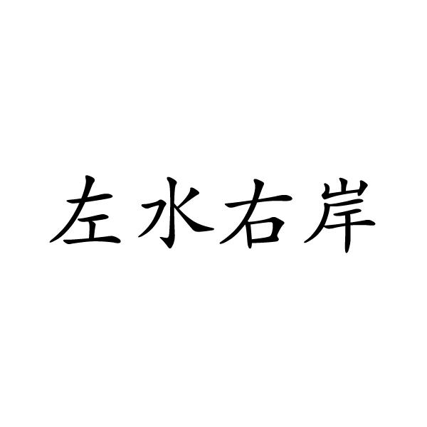 上海标廷实业有限公司商标左水右岸（21类）商标转让费用及联系方式