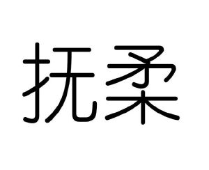 毛海飞商标抚柔（21类）商标买卖平台报价，上哪个平台最省钱？