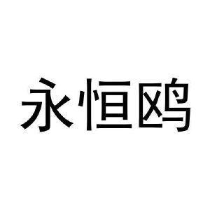 赵志高商标永恒鸥（11类）商标转让多少钱？