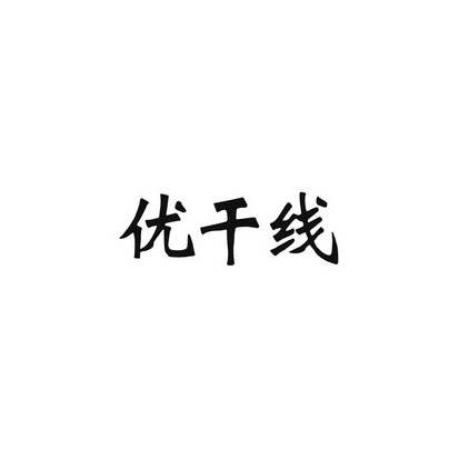 优干线