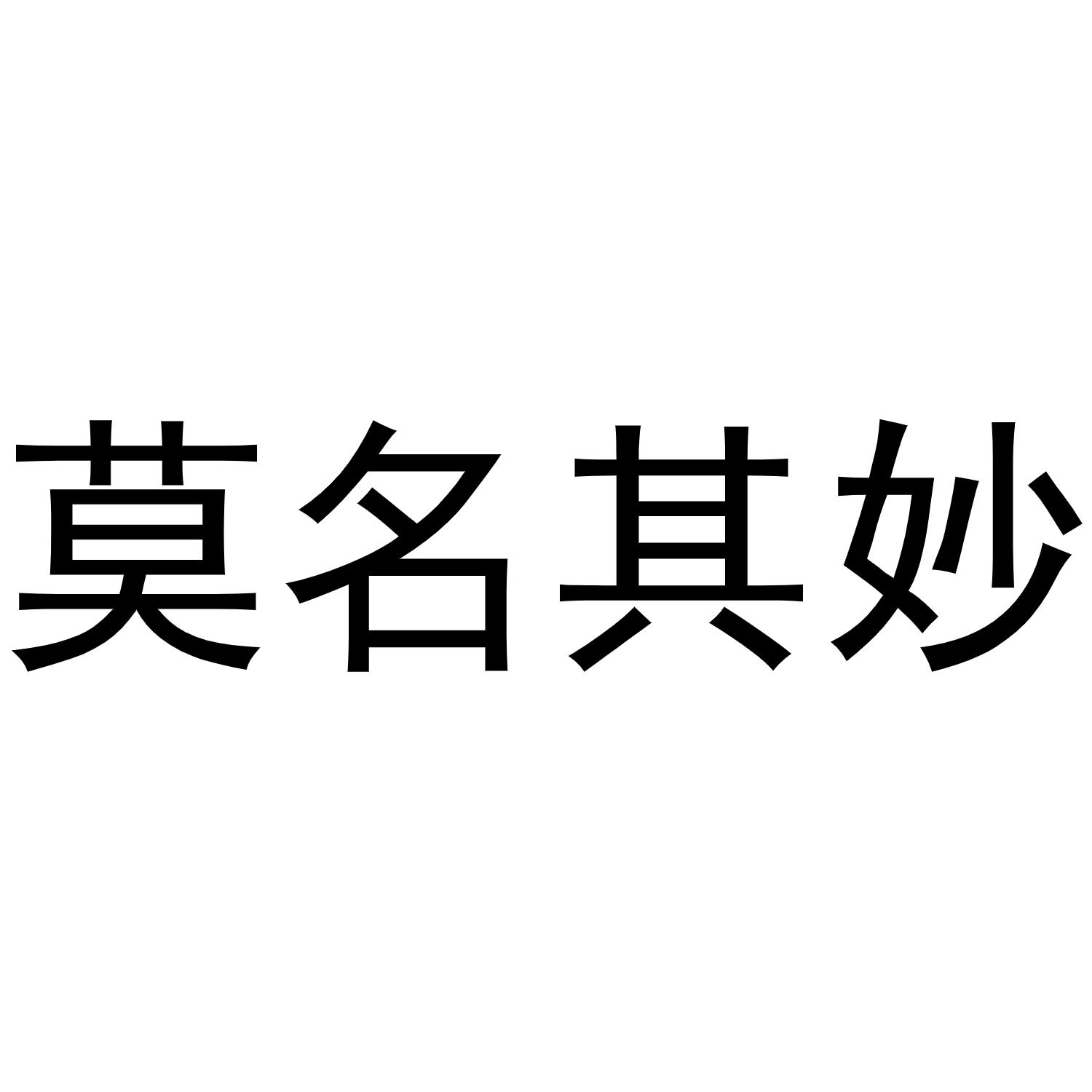 莫名其妙