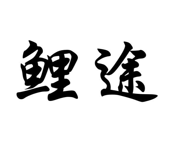 李发仓商标鲤途（29类）商标转让费用及联系方式