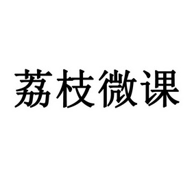荔枝微课logo图片