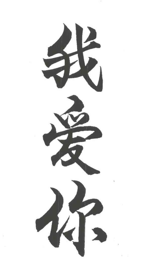 我爱你艺术字汉字图片
