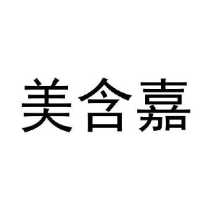 张东玲商标美含嘉（11类）商标转让多少钱？